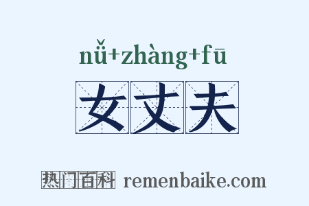 女丈夫是什么意思的图片